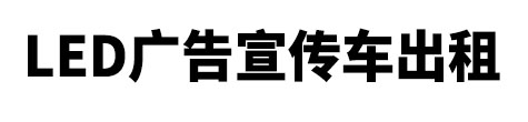 霞浦县市LED广告宣传车出租